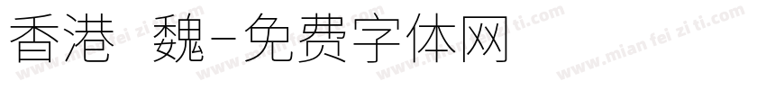 香港 魏字体转换